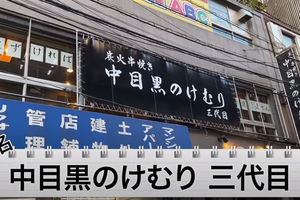 【動画あり】まずかったらお代0円！？絶品焼鳥屋「中目黒のけむり 三代目」に行ってきた 画像