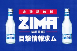 全国でZIMAを無料配布！「未確認飲料ZIMAを発見！！」プロジェクト実施 画像