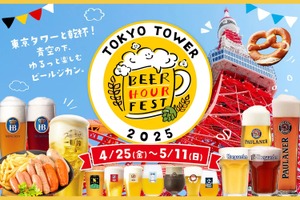 【入場料無料！東京タワーのふもとで最高のビール時間を楽しめる】「BEER HOUR FEST in 東京タワー 2025」開催 画像