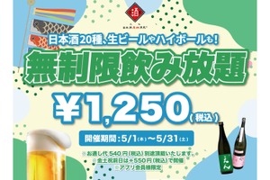 【激安！最大11時間の飲み放題がたったの1250円だと！？】「時間無制限飲み放題¥1250（税込）」プラン日本酒原価酒蔵で開催 画像
