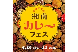 【入場無料！カレー×ビールの祭典】「湘南カレーフェス」開催 画像
