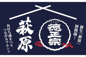 【創業170周年の蔵で日本酒を楽しむマルシェ開催】「萩原酒造 蔵開き　～つながる、境の酒～」開催 画像