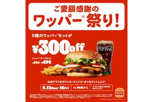【超お得！ハンバーガーが最大30%オフのフェア】バーガーキング® 「ワッパー® 祭り」開催 画像