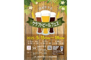 【神奈川の地元ブルワリーが集合するビールフェス！】はまテラス「クラフトビールフェス」開催 画像