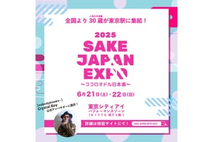 【日本酒150種類が集結する注目フェス！】早割チケット販売中「SAKE JAPAN EXPO 2025 ～ココロオドル日本酒～」開催 画像