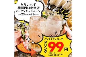 【激安！生ビール・ハイボール・レサワ何杯でも99円！】インスタフォローでOK！5/23～29限定！「Instagramフォローで人気ドリンク3種が99円キャンペーン」実施 画像