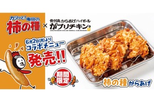 【「柿の種」が唐揚げに！？】がブリチキン。×亀田製菓の異色コラボが話題沸騰 画像