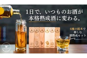【たった1日でお酒がより美味しくなる！】自宅で簡単に熟成酒体験「本格酒熟成セット」が登場 画像
