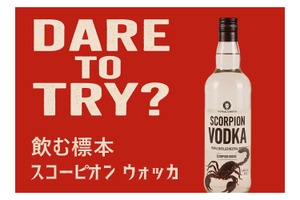 【“飲む標本”ってなんだ！？】大型サソリ入り酒「ブラックスコーピオンウォッカ」発売 画像