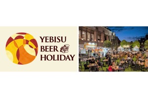 【ビール好き必見！恵比寿で10日間のビール祭り】『YEBISU BEER HOLIDAY』8月22日開幕 画像