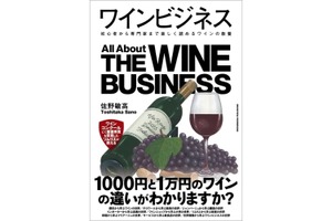 【1000円と1万円のワインの違いがわかるようになる！？】ワインの全貌を紐解く書籍『ワインビジネス』発売 画像