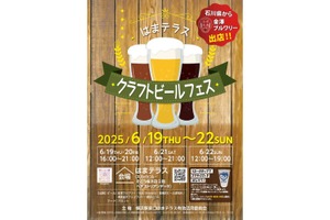 【横浜にクラフトビールの楽園が出現！】「はまテラスクラフトビールフェス」6月19日から開催 画像
