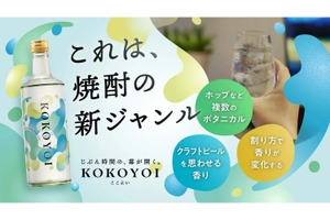 【焼酎の常識をくつがえす！？】「じぶん時間」専用の新ジャンル焼酎「ここよい」が誕生　香りでスイッチを入れる“ひとり飲み”体験を提案 画像