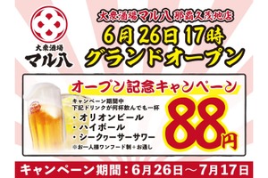 【激安！オリオンビールなどが何杯でも88円！】激安＆旨いで話題！「大衆酒場 マル八」新店オープン記念キャンペーン実施 画像