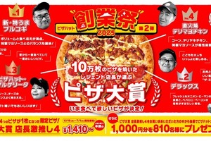 【激安！4種ピザが1,410円で楽しめるお得企画】見逃し厳禁！ ピザハット創業祭」第2弾は16日間限定！！今すぐチェック！ 画像
