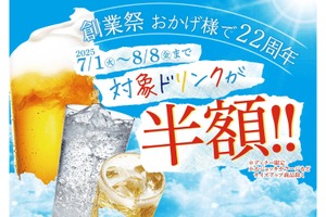 【激安！生ビールなど何杯でも半額の“神コスパ”キャンペーン開催】旨辛グルメ・赤から「創業祭ドリンク半額キャンペーン」開催 画像