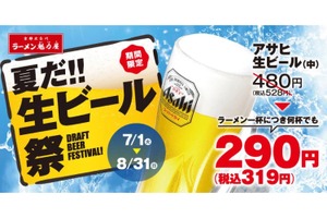 【神コスパ！ラーメン1杯でビール何杯でも319円！】魁力屋「夏だ!!生ビール祭」開催【7/1～8/31】 画像