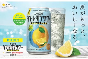 【レモンの“葉”まで使たレモンサワー！】「サッポロ ニッポンのシン・レモンサワー 爽やか香るレモン」が爽やかさが夏にドンピシャすぎる 画像