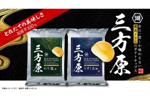 【ビールにも合う極上ポテチ！】三方原馬鈴薯100%の「三方原ポテトチップス」が湖池屋から新登場 画像