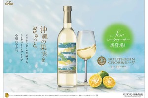 オリオンが贈る“沖縄生まれ”の大人の果実酒！新作「Southern Cross Winery シークヮーサー」登場 画像