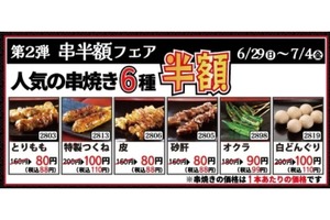 【激安！焼き鳥が88円だと！？】「とり鉄」25周年フェア第2弾は“人気串焼き6品が半額”のお得祭り！ 画像