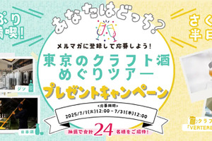 週末は東京の酒造り探検へ！『東京クラフト酒めぐりツアー』 プレゼントキャンペーン 画像