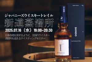 構成原酒を味わう特別セミナー 7/16【ジャパニーズウイスキートレイル 新道蒸溜所】 画像