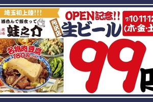 【生ビールを何杯飲んでも99円だと！？】「大衆酒場 酒呑んで飯食って蛙之介 所沢店」オープン 画像