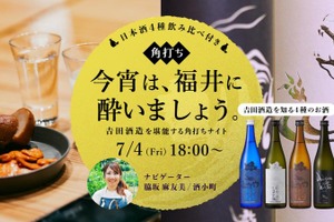 【7/4 南青山で開催】福井の日本酒4種を飲み比べ「角打ちイベント」 画像