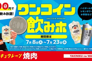 【焼肉革命！500円で90分飲み放題】焼肉の和民が「ワンコイン飲みホ」キャンペーン開催 画像