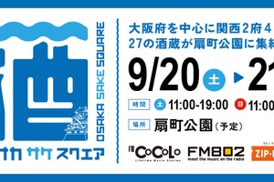 【秋の関西日本酒祭り！】「OSAKA SAKE SQUARE 2025～オオサカ サケ スクエア 2025～」開催 画像