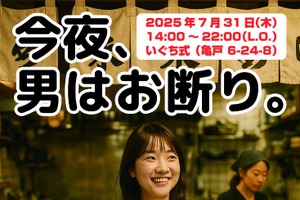 【完全女性限定！立ち飲みしたい女性必見】下町・亀戸の立ち飲み屋「いぐち式」で「レディースデー」開催 画像