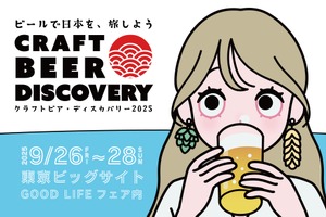 【全国から集結！クラフトビール×ジビエ料理】東京ビックサイトで「クラフトビア ディスカバリー2025」開催 画像