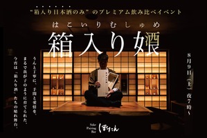 【箱入り女酒良 - はこいりむしゅめ -】「Sake Pairing Bar ぽたん」が