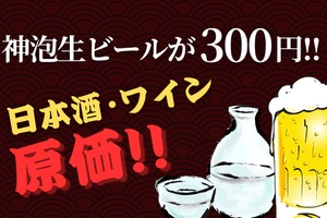 【激安！神泡生ビール300円&日本酒・ワイン原価】「涛司TOJI_大船店」がお得すぎる 画像