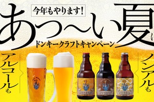 【食事券10,000円分プレゼント！「びっくりドンキー」でビール飲もう】「ドンキークラフトキャンペーン」開催 画像
