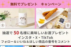 【無料プレゼント！50名にユニークなお酒が当たる】