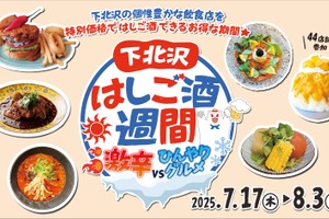 お得すぎる夏の下北沢！「激辛」×「ひんやり」はしご酒週間スタート 画像
