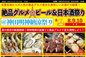 価格高騰フェスに反旗！「絶品グルメ☆ビール&日本酒祭り@神田明神納涼祭り2025」 画像