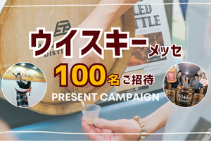 【無料・抽選で100名にペアチケット】 関西最大級ウイスキー試飲会へ招待！ 画像
