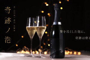 【世界的にも珍しい生スパークリング日本酒！】「奇跡ノ泡」400本限定で販売 画像