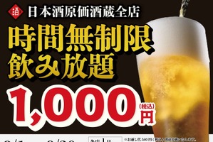 【1,000円で時間無制限飲み放題！】「日本酒原価酒蔵」「個室居酒屋 天日」全店で開催 画像