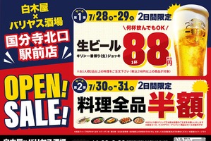 【生ビール88円&料理全品半額】「白木屋×バリヤス酒場 国分寺北口駅前店」オープン！ 画像
