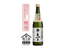 【日本酒の中で最も優秀な日本酒！】GI「灘五郷」認定の「白鶴 灘の生一本」が期間限定発売 画像