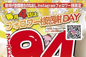 毎月4日は94円で乾杯！人気居酒屋「新時代」のお得すぎるキャンペーン 画像