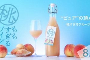 8/5販売開始「桃がそのまま溶けた」山梨県産桃100%の革新的ワイン 画像