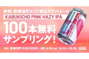 【無料で限定ビールを楽しめる！】「KABUKICHO PINK HAZY IPA」配布決定 画像