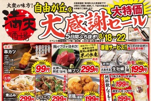 【満天酒場 自由が丘店】串カツ99円・ハイボール199円に！5日間限定セール8/18～ 画像