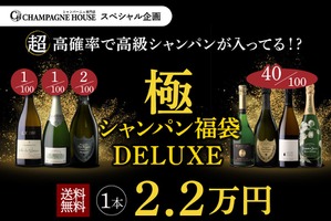 【8月14日20時から100本限定！】究極の福袋「極のシャンパン福袋DELUXE」発売 画像