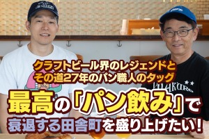 【クラフトビール界のレジェンド×熟練パン職人】最高の「パン飲み」ができるパン屋を立ち上げるクラファン実施！ 画像